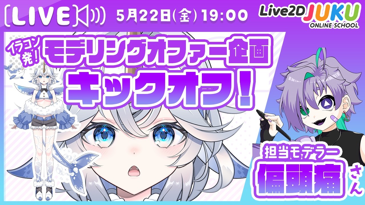 【新企画始動】モデリングオファー企画キックオフ！担当モデラー＆企画紹介配信【Live2DJUKU】