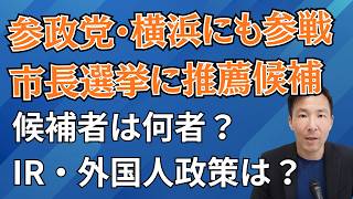 参政党・横浜市長選挙にも参戦！候補者は何者なのか？IRはどうなる？