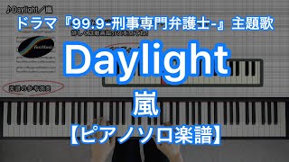 Daylight／嵐－TBS系ドラマ『99.9 -刑事専門弁護士-』主題歌