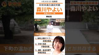 松原市議候補　参政党　森川 やよい　8月16日（日）投開票　松原市議選