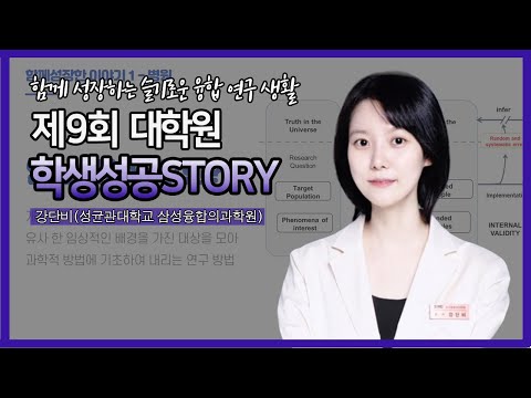 [편집 영상] 제9회 대학원 학생성공스토리 특강 
