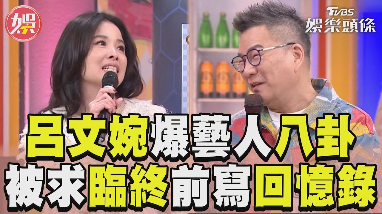 影音/呂文婉狂爆演藝圈「大哥」八卦 沈玉琳求她:臨終前要寫回憶錄