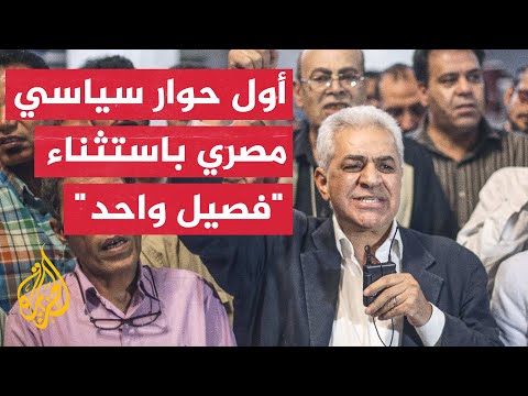 مصر.. انطلاق أول حوار سياسي في عهد الرئيس السيسي باستثناء فصيل واحد