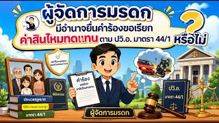 EP.105 ผู้จัดการมรดกมีอำนาจยื่นคำร้องขอเรียกค่าสินไหมทดแทนตาม ปวิ.อ. มาตรา 44/1 หรือไม่