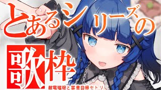 【 歌枠┊︎KARAOKE 】とある科学の超電磁砲シリーズ縛り歌枠⚡【VTuber】【稍麦】#配信中