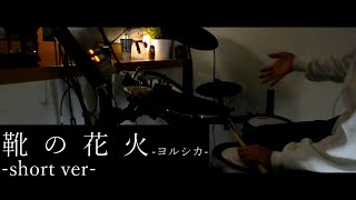 【ドラム】靴の花火 - ヨルシカ(short ver.) | 叩いてみた。【叩いてみた】