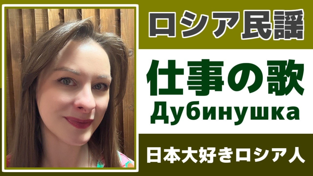 【仕事の歌】【ロシア民謡】日本大好きロシア人が歌ってみた【Дубинушка】