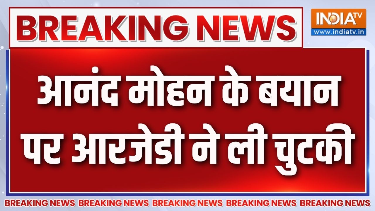 Breaking News: आनंद मोहन के बयान पर आरजेडी ने ली चुटकी | Bihar Politics | Shak