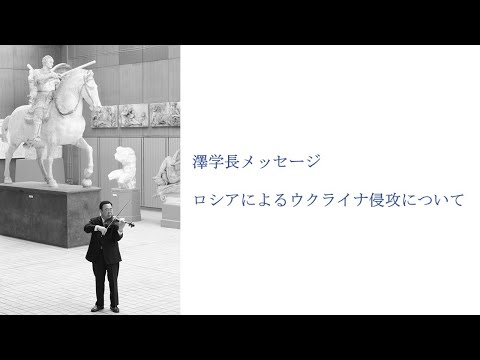 建築学科 ロシアによるウクライナ侵攻について（学長メッセージ）