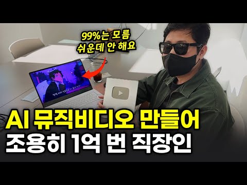 회사 다니며 하루 3시간, AI로 뮤직비디오 만들어서 1억 벌게 된 30대