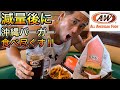 【減量後のA&Wはうますぎた!】沖縄のハンバーガーといえばここがおすすめ!