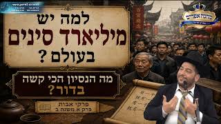 למה יש מיליארד סינים בעולם? מה הניסיון הכי קשה בדור? | פרקי אבות פרק א' משנה ב'- הרב אפרים שרבני
