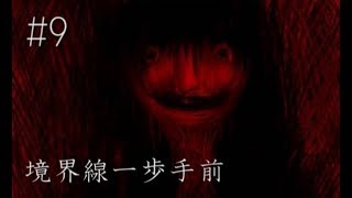 【鬱注意】境界線のその先へ    ホラーゲーム『境界線一歩手前』 実況プレイ【Final】