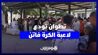 تشييع لاعبة الكرة فاتن بتطوان وسط حزن كبير بعد وفاتها خلال محاولة العبور نحو سبتة thumbnail