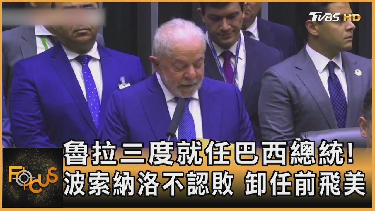 魯拉三度就任巴西總統!波索納洛不認敗 卸任前飛美