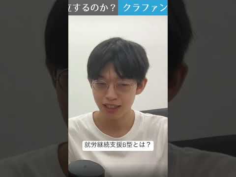 福祉計画学科 就労継続支援B型とは？