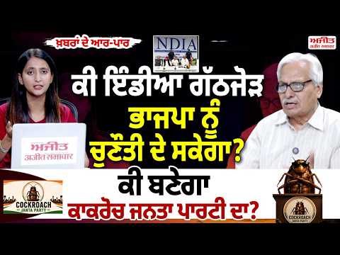AAR PAR | ਕੀ ਇੰਡੀਆ ਗੱਠਜੋੜ ਭਾਜਪਾ ਨੂੰ ਚੁਣੌਤੀ ਦੇ ਸਕੇਗਾ ? ਕੀ ਬਣੇਗਾ ਕਾਕਰੋਚ ਜਨਤਾ ਪਾਰਟੀ ਦਾ ?