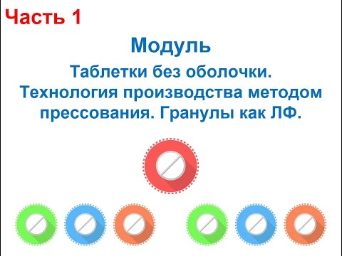 Технология про-ва ЛВ и ЛФ на основе GMP. Таблетки без оболочки. Метод прямого прессования