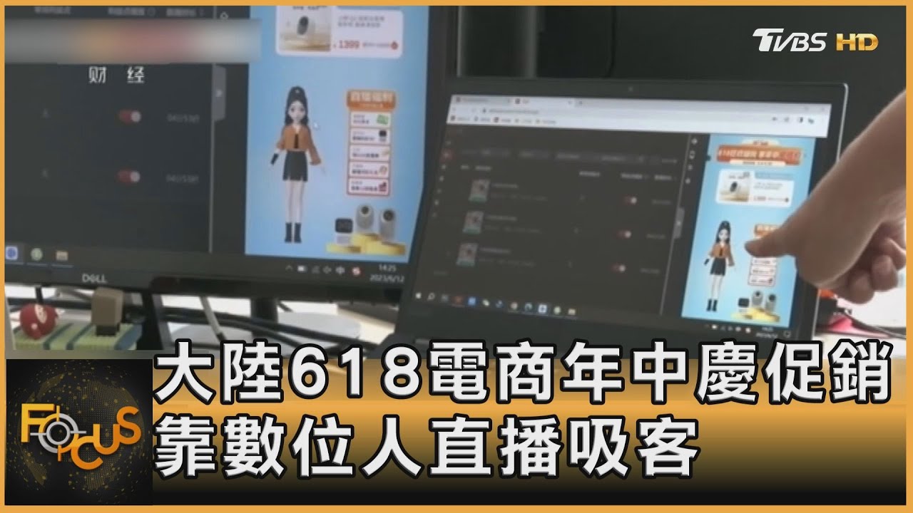大陸618電商年中慶促銷 靠「數位人」直播吸客