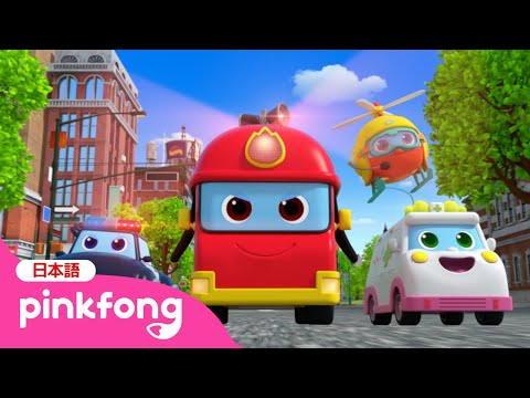 【新作】こまっているの？たすけてあげる！🚒 みんなをまもろう！いくぞ レスキュー | はたらく車 | スーパーレスキューチーム🚨 | ベイビーシャークとピンキッツ