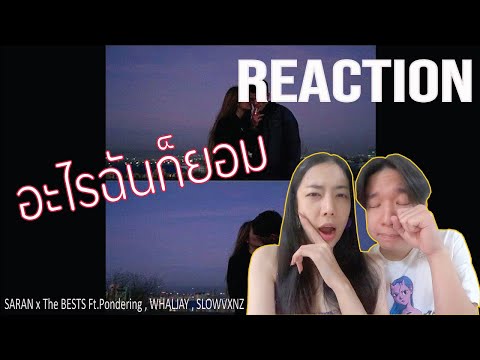 REACTION อะไรฉันก็ยอม - SARAN x The BESTS Ft.Pondering , WHALJAY , SLOWVXNZ l PREPHIM