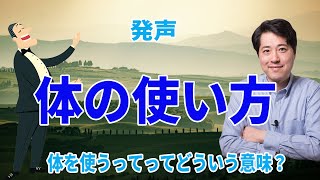 【レッスン112】体の使い方！体を使うとはどういう事なのか？声楽における体の使い方