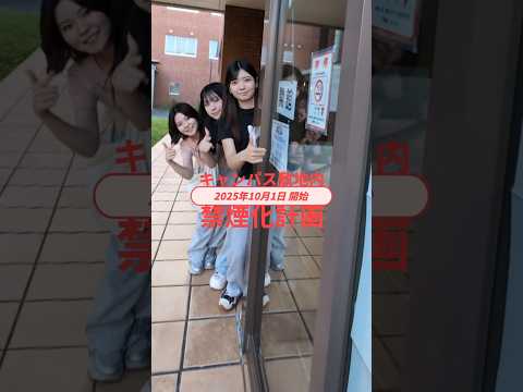 看護学科 【NEWS】キャンパス敷地内禁煙化計画スタート