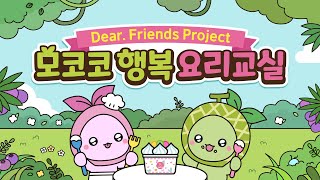 Dear. Friend Project 모코코 행복 요리교실!