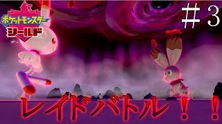 【実況】ワイルドエリア突入！！＿ポケットモンスターシールド part3