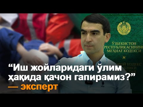 «Иш жойларидаги ўлим ҳақида қачон гапирамиз?» – эксперт