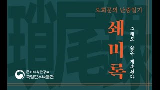 코로나블루 극복 - 그래도 삶은 계속된다. 영상으로 보는 쇄미록 특별전 이미지