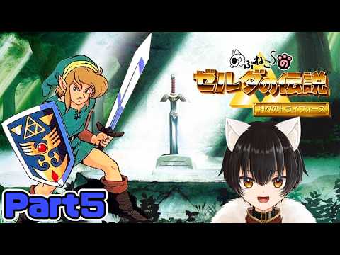 【ゼルダの伝説 神々のトライフォース/レトロゲーム】三人目の救出!!迷いの森のダンジョン★ #5【のぶねこ】