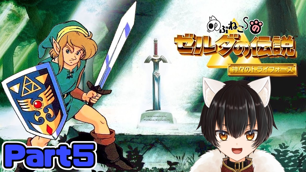 【ゼルダの伝説 神々のトライフォース/レトロゲーム】三人目の救出!!迷いの森のダンジョン★　#５【のぶねこ】