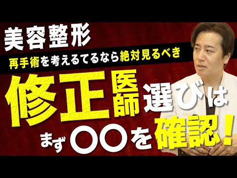 美容医療トラブルと修正手術について医師が解説する関連動画