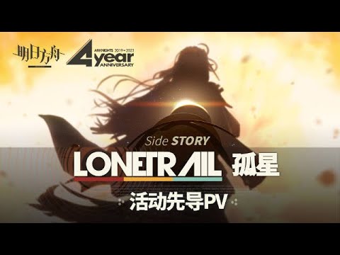 Lone Trail CG Animation - CN 4th Anniversary | Arknights/明日方舟 4周年