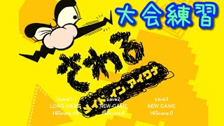 LIVE【アイワナ】I wanna Made in Wario【大会練習】
