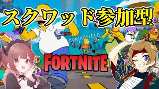【フォートナイト】おもちゃんねるさんとスクワッド参加型ー