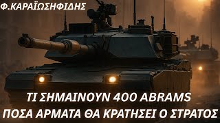 Φαίδων Καραϊωσηφίδης: Γιατί θέλει 400 Abrams ο Στρατός-Πως θα μετεξελιχθεί το αρματικό δυναμικό
