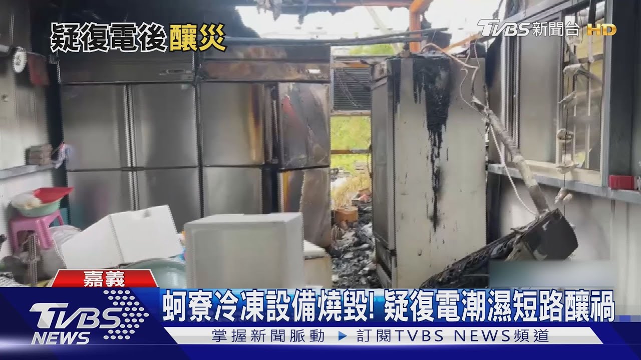 來電了不開心!鐵皮蚵寮起火、豬隻電死 懷疑復電後釀災
