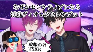 なぜか怪しい絡みに発展してしまう2人【浮奇ヴィオレタ/レンゾット/にじさんじEN切り抜き】