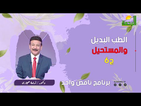 الطب البديل والمستحيل ج 6 || ناقص واحد || دكتور أسامة حجازي