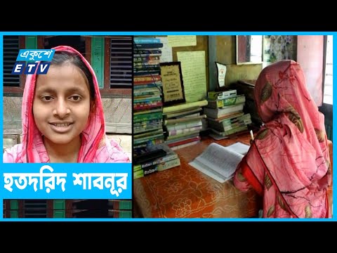 হতদরিদ শাবনূরের সাফল্যের গল্প