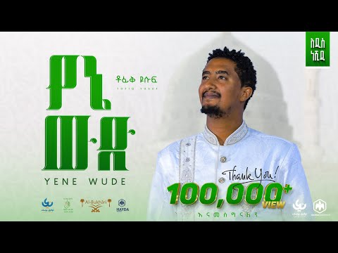 Tofik Yusuf - Yene wude | የኔ ውድ - New Ethiopian Nasheed 2023 (Official Video)