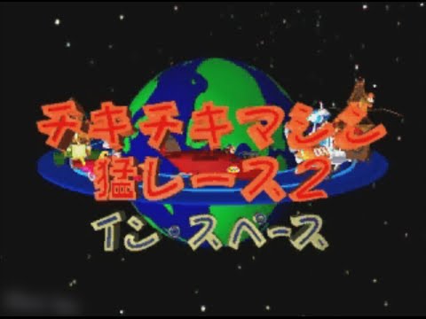 Chiki Chiki Machine Mou Race 2: In Space [Panasonic 3DO]