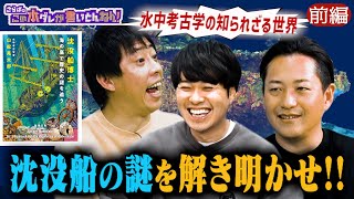 《前編》 【クレイジー】水中考古学者が語る沈没船の魅力！投資詐欺の手口とは