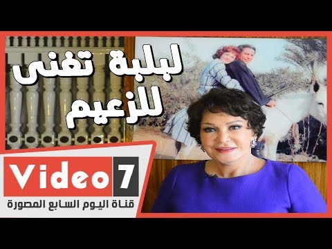 لبلبة تغنى للزعيم عادل إمام.. شوف قدمتله إيه؟