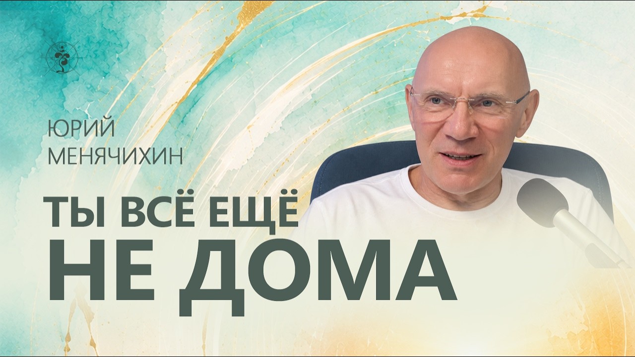 «Я есть» – ближайшее место к самому себе. Юрий Менячихин