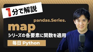 Download the video "【毎日Python】Pythonでシリーズの各要素に関数を適用する方法｜Series.map"