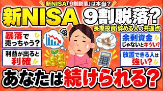 【ガルちゃん】新NISA「9割脱落」は本当!? 暴落で売る人・放置できる人…長期投資を続ける人のリアル【有益スレ】