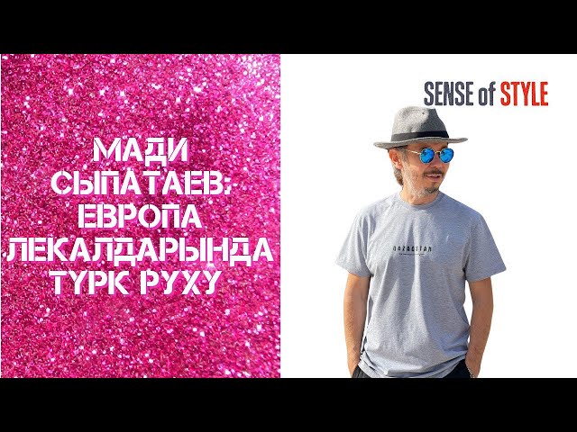 Мади Сыпатаев: Европа лекалдарында түрк руху